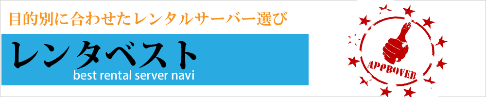 格安レンタルサーバー比較のレンタベスト